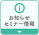 日本スキンケア協会のお知らせ・セミナー情報