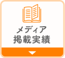 日本スキンケア協会のメディア掲載実績