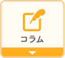 日本スキンケア協会のコラム