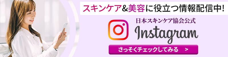 日本スキンケア協会公式　インスタグラム