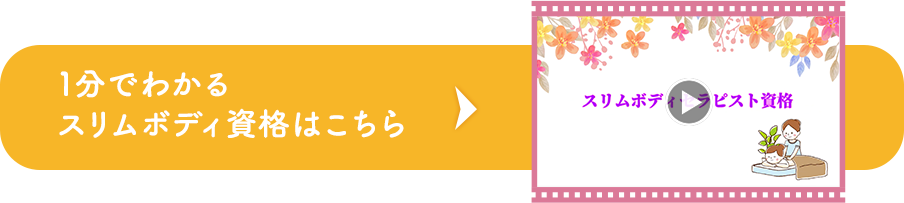 1分でわかる小顔ヘッドセラピスト資格はこちら
