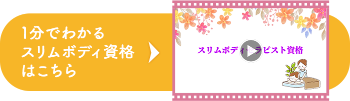 1分でわかる小顔ヘッドセラピスト資格はこちら