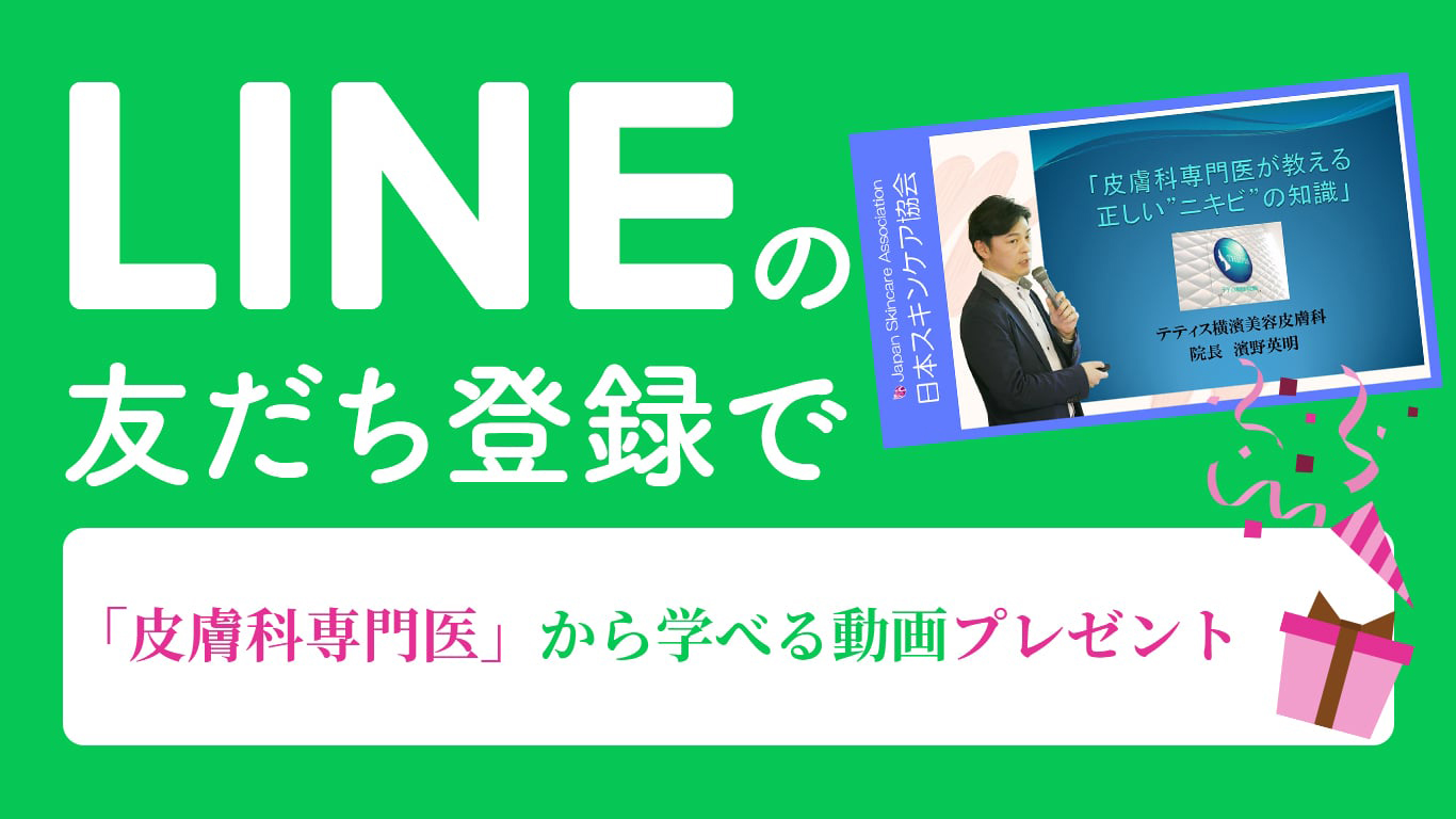 スキンケア協会 LINE登録