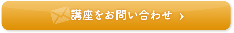 今すぐ講座を申し込む