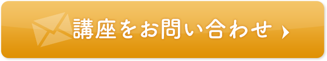 今すぐ講座を申し込む