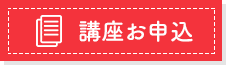 美容資格の講座申込ボタン