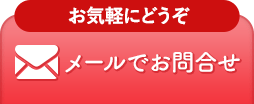 スキンケア通信講座のメールお問い合わせ