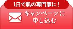キャンペーンのお申し込み