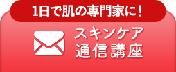 スキンケア通信講座のメールお問い合わせ