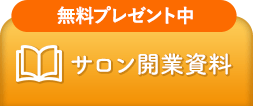 日本スキンケア協会へのサロン開業資料