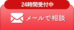 日本スキンケア協会へ メールで相談