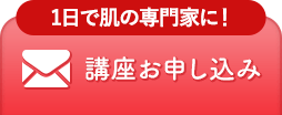 スキンケア通信講座のメールお問い合わせ