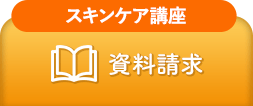 日本スキンケア協会への美容資格の資料請求