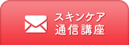 スキンケア通信講座のメールお問い合わせ