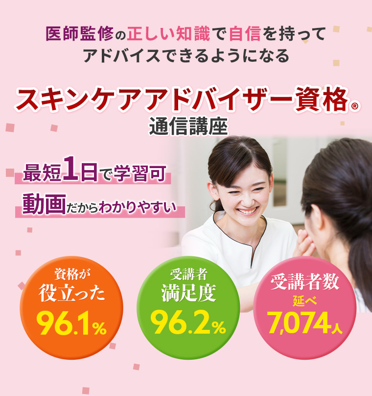 スキンケアアドバイザー資格