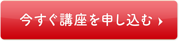 今すぐ講座を申し込む