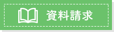 美容資格の資料請求ボタン