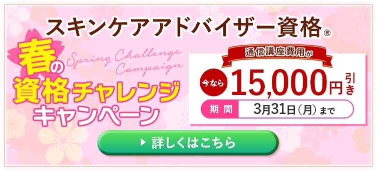 春の資格チャレンジキャンペーン