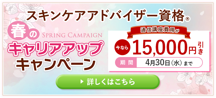 春のキャリアアップキャンペーン