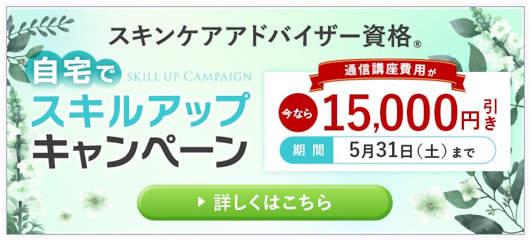 自宅でスキルアップキャンペーン