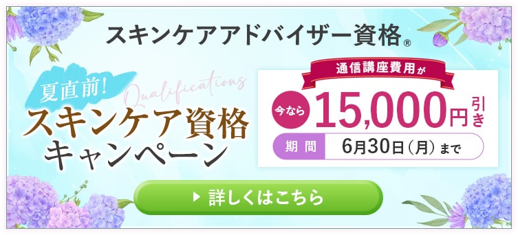夏直前！スキンケア資格キャンペーン