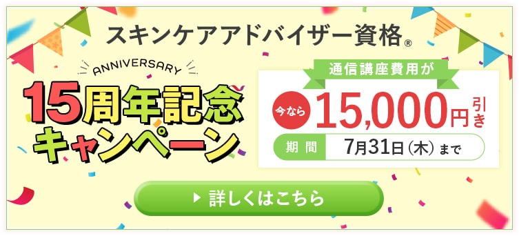 15周年記念キャンペーン