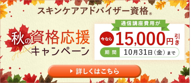 秋の資格応援キャンペーン