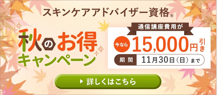 秋の資格応援キャンペーン