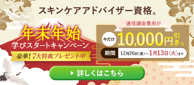 年末年始 学びスタートキャンペーン