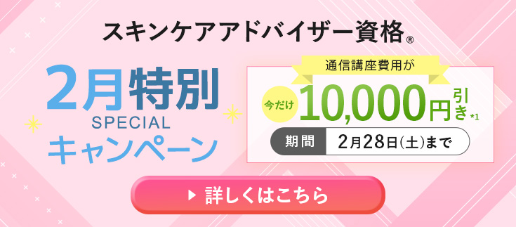 2月特別キャンペーン