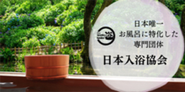 日本入浴協会