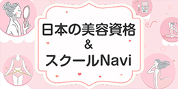 日本の美容資格＆スクールNavi