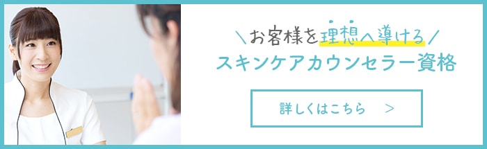 お客様を理想へ導ける！スキンケアカウンセラー資格についてはこちら