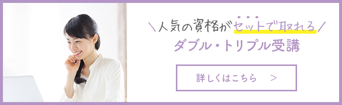 人気の資格がセットで取れる！セット受講についてはこちら