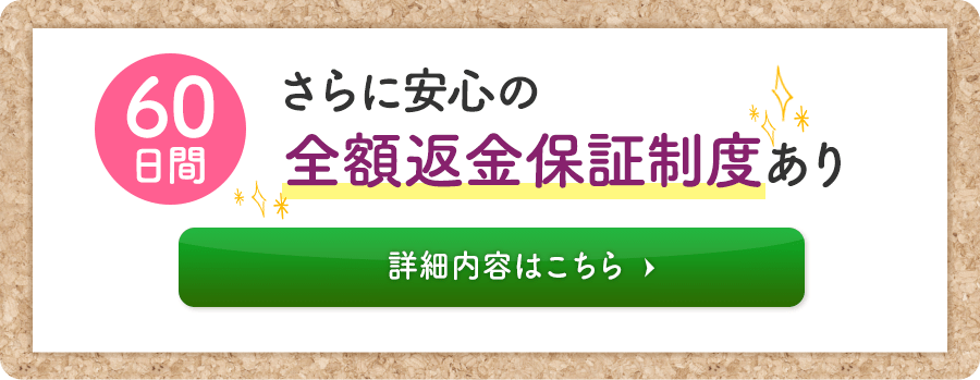 さらに安心の60日間の全額返金保証制度あり