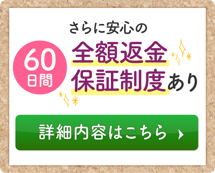 さらに安心の60日間の全額返金保証制度あり