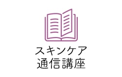 スキンケア 通信講座