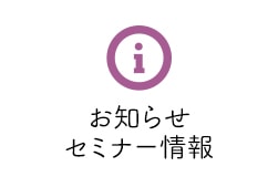 お知らせ セミナー情報