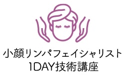 小顔リンパフェイシャリスト 1DAY技術講座