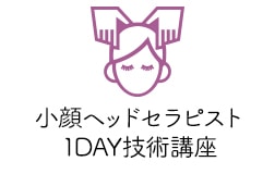 小顔ヘッドセラピスト 1DAY技術講座