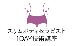 スリムボディセラピスト 1DAY技術講座