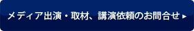 メディア出演・セミナー開催についてのお問合せ