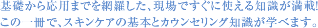 この一冊で、スキンケアの基本とカウンセリング知識が学べます