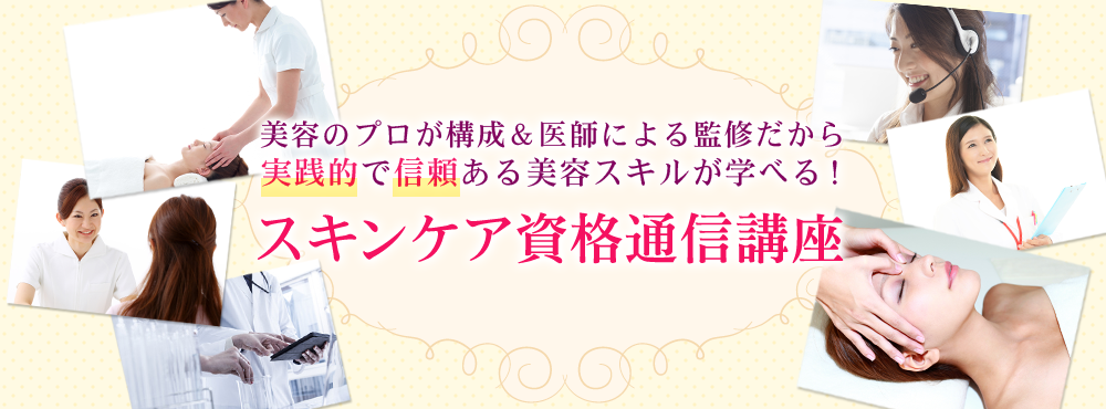 スキンケア資格通信講座