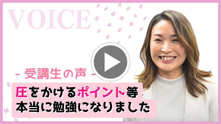 小顔リンパフェイシャリスト資格 受講生の声