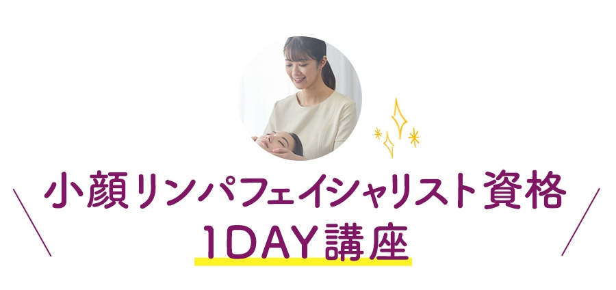小顔リンパフェイシャリスト資格 1DAY講座
