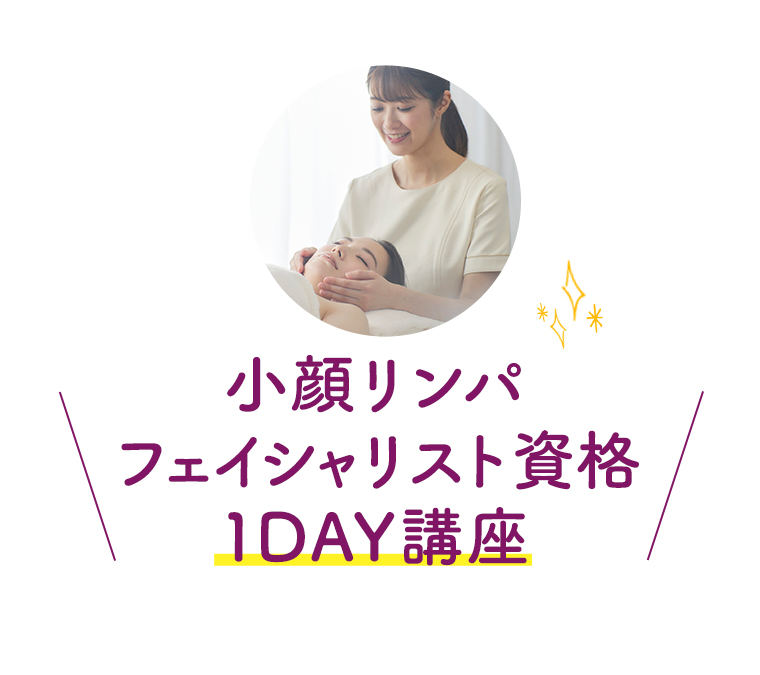 小顔リンパフェイシャリスト資格 1DAY講座