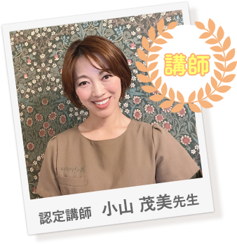 認定講師  小山 茂美先生