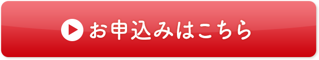 今すぐ講座を申し込む