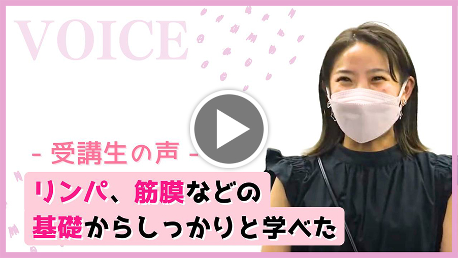 小顔リンパフェイシャリスト資格 受講生の声